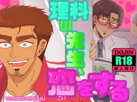 理科の先生、恋をする [SSSHIGERUUU] | DLsiteがるまに