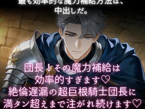 団長！その魔力補給は効率的すぎます♡絶倫遅漏の超巨根騎士団長に満タン超えまで注がれ続けます♡ [あまおちしずか] | DLsiteがるまに