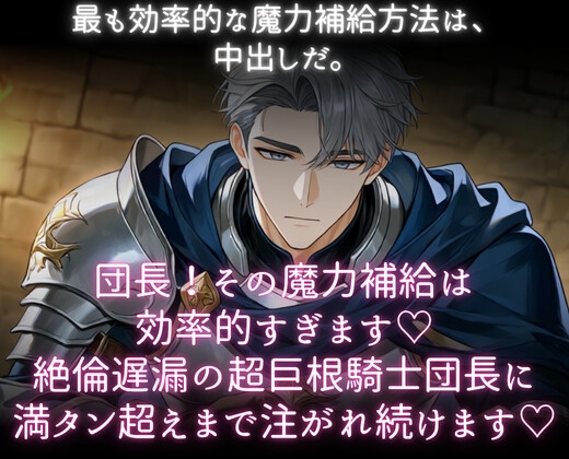 団長！その魔力補給は効率的すぎます♡絶倫遅漏の超巨根騎士団長に満タン超えまで注がれ続けます♡ [あまおちしずか] | DLsiteがるまに 1