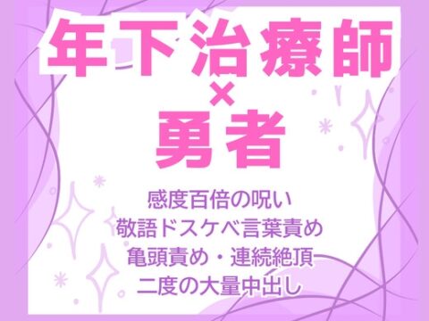 呪いの指輪即感度百倍♡敬語むっつり治療師の絶倫デカチンで勇者が夜通しイきっぱなし中出し解呪♡ [にやけぼし] | DLsiteがるまに