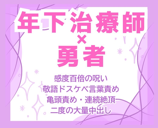 呪いの指輪即感度百倍♡敬語むっつり治療師の絶倫デカチンで勇者が夜通しイきっぱなし中出し解呪♡ [にやけぼし] | DLsiteがるまに 1