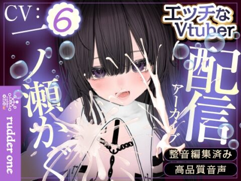 【実演/3dio】連続潮吹き♡ハートの数だけピストンするはずが…♡配信アーカイブ [rudder one] | DLsite