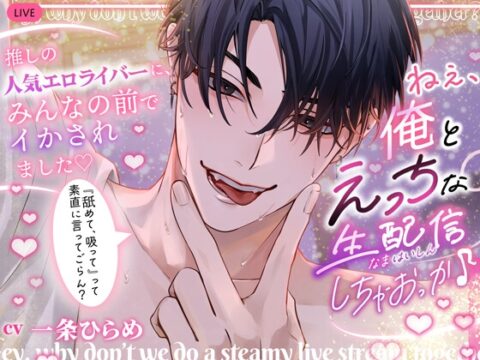 『ねぇ、俺とえっちな生配信しちゃおっか?』推しのライバーにトロ甘クリ責めで潮吹かされて♡あ〜あ、また足ピンってなってるよ♡ [HoneyParfum (ハニパル)] | DLsiteがるまに