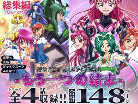 もう一つの結末～変身ヒロイン悪堕ち快楽洗脳～総集編 [macxe’s] | DLsite