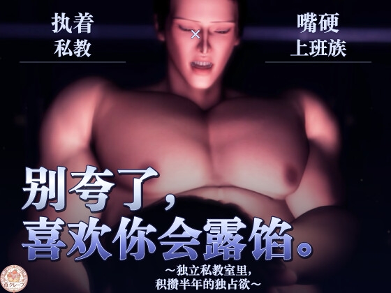 【执着私教×嘴硬上班族】别夸了,喜欢你会露馅。～独立私教室里,积攒半年的独占欲～ [苺クレープ] | DLsiteがるまに 1