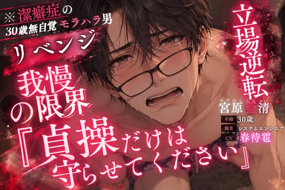 《※潔癖症の30歳無自覚モラハラ男》【⚠︎リベンジポ◯ノ】『公開されたくなかったら精子飲め』《立場逆転レ○プ》屈辱すぎる命令も聞くしかない。 [sadistic|Mˈvaɪələns,] | DLsiteがるまに 1