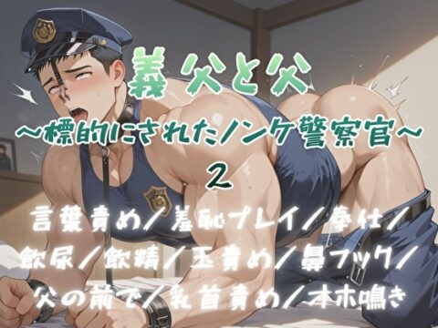 義父と父～標的にされたノンケ警察官～2 [BLSM物語] | DLsiteがるまに