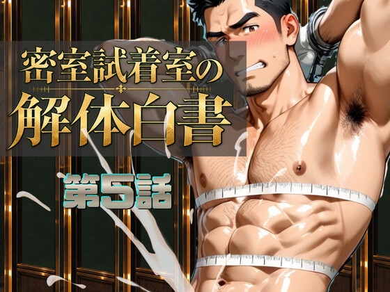 『密室試着室の解体白書』第5話 既婚消防士が誘い受けを 激しく突きトコロテンさせる [こたろう] | DLsiteがるまに 1