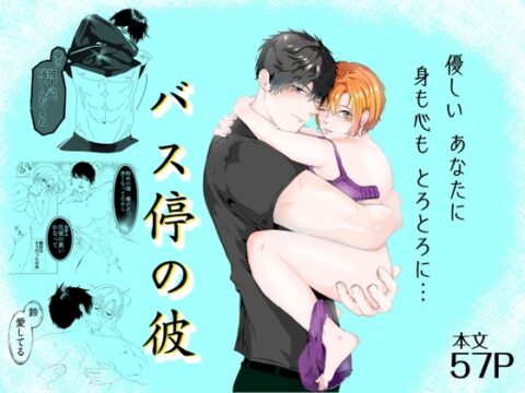 バス停の彼 [木春日] | DLsiteがるまに