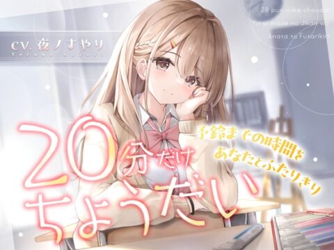 【CV:夜ノすやり】20分だけちょうだい…予鈴までの時間をあなたとふたりきり【甘々/耳かき】 [カラフルボイスコレクション] | DLsite