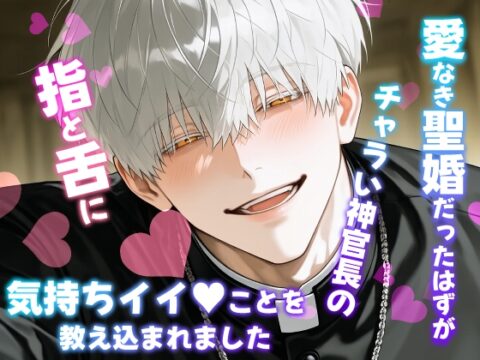 愛なき聖婚だったはずがチャラい神官長の指と舌に気持ちイイことを教え込まれました [果実蜜亭] | DLsiteがるまに