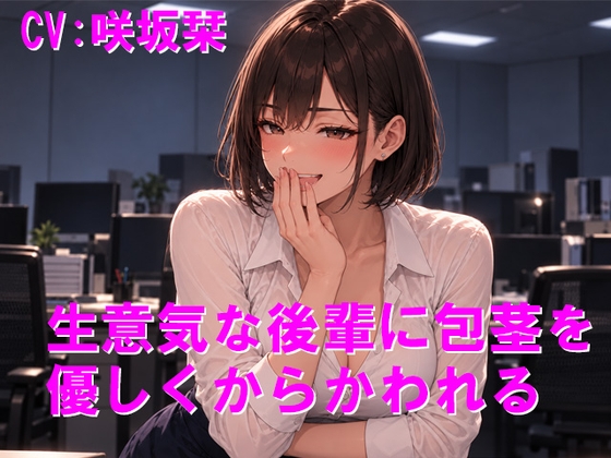 生意気な後輩に包茎を優しくからかわれる [Cluster M] | DLsite 1