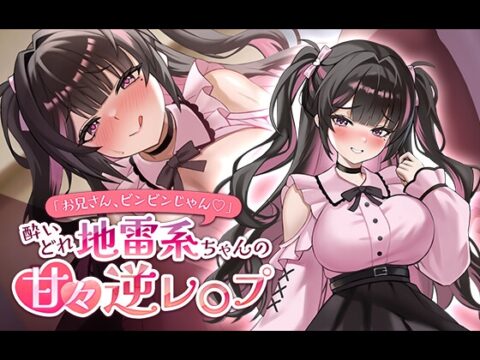「お兄さん、ビンビンじゃん♡ 」酔いどれ地雷系ちゃんの甘々逆レ○プ [あほんだら大学 エロゲ学科] | DLsite
