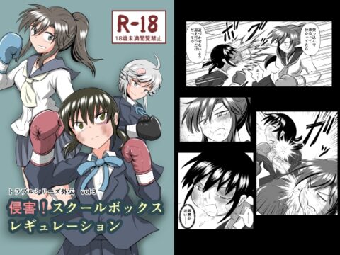 侵害！スクールボックスレギュレーション [静的ポトスライブラリ] | DLsite