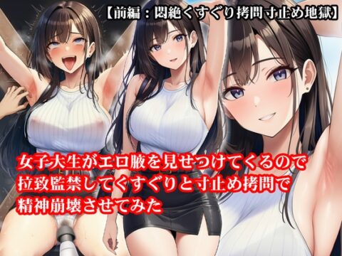 『女子大生がエロ腋を見せつけてくるので拉致監禁してくすぐりと寸止め○問で精神崩壊させてみた』【前編:悶絶くすぐり○問寸止め地獄】 [淫乱テディベア] | DLsite