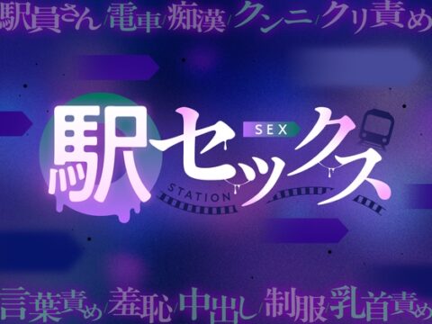 駅員さんとラブホで痴○プレイをしたら中出し懇願するまでおまんこ開発されました [がるまにオリジナル(乙女)Lab.] | DLsiteがるまに