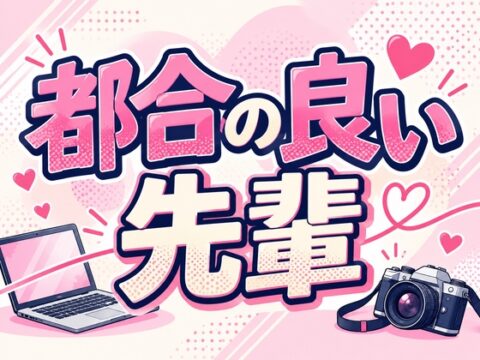 都合の良い先輩 [ブリッツクリーク] | DLsite