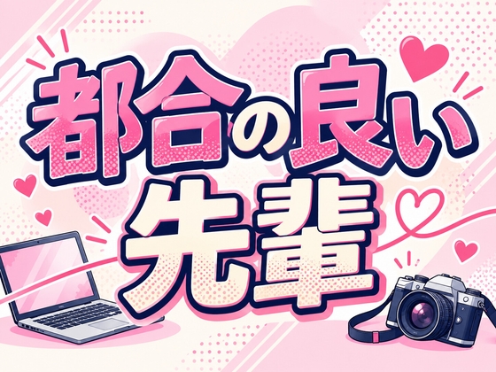 都合の良い先輩 [ブリッツクリーク] | DLsite 1