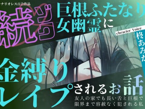 【百合×声我慢】続ゾク♡巨根ふたなり女幽霊に金縛りレ○プされるお話〜友人の家でも長い舌と巨根で限界まで容赦なく犯される私～【シナリオレス×全編アドリブ作品】 [桃色のぱらどっくす] | DLsiteがるまに