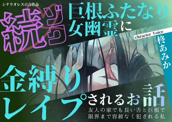 【百合×声我慢】続ゾク♡巨根ふたなり女幽霊に金縛りレ○プされるお話〜友人の家でも長い舌と巨根で限界まで容赦なく犯される私～【シナリオレス×全編アドリブ作品】 [桃色のぱらどっくす] | DLsiteがるまに 1