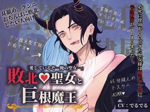 「俺のものになれ」敗北聖女と巨根魔王 必死に使命を貫いてきた聖女様は魔王チンポに完全敗北してしまいました…。 [でるでるでるで] | DLsiteがるまに