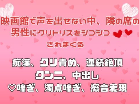 映画館で声を出せない中、隣の席の男性にクリトリスをシコシコ♡♡されまくる [アサ] | DLsiteがるまに