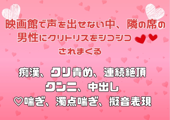 映画館で声を出せない中、隣の席の男性にクリトリスをシコシコ♡♡されまくる [アサ] | DLsiteがるまに 1
