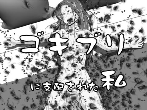ゴキブリに支配された私 [穴見呂夢恵] | DLsite