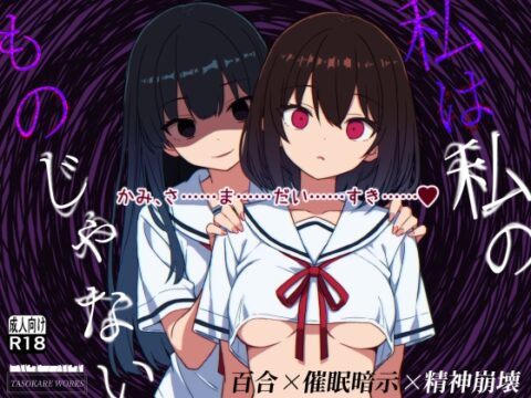私は私のものじゃない [TASOKARE WORKS] | DLsite