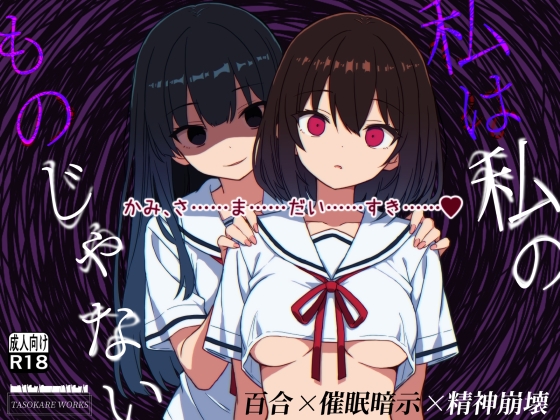 私は私のものじゃない [TASOKARE WORKS] | DLsite 1