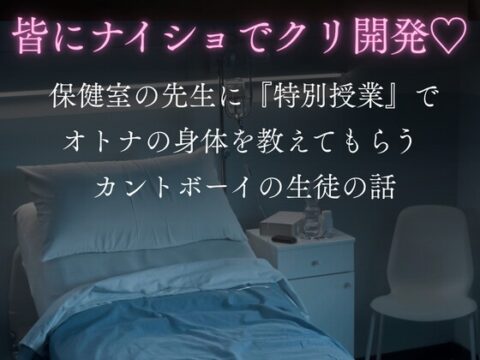 皆にナイショでクリ開発♡ 保健室の先生に『特別授業』でオトナの身体を教えてもらうカントボーイの生徒の話 [硝子の灯台] | DLsiteがるまに