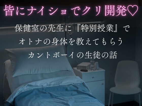 皆にナイショでクリ開発♡ 保健室の先生に『特別授業』でオトナの身体を教えてもらうカントボーイの生徒の話 [硝子の灯台] | DLsiteがるまに 1