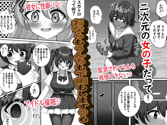 二次元の女の子だっておならもうんちも下痢もします♡6 [セイスイ] | DLsite 1