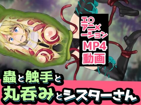 蟲と触手と丸呑みとシスターさん [ぽんこつなぽつの屋] | DLsite