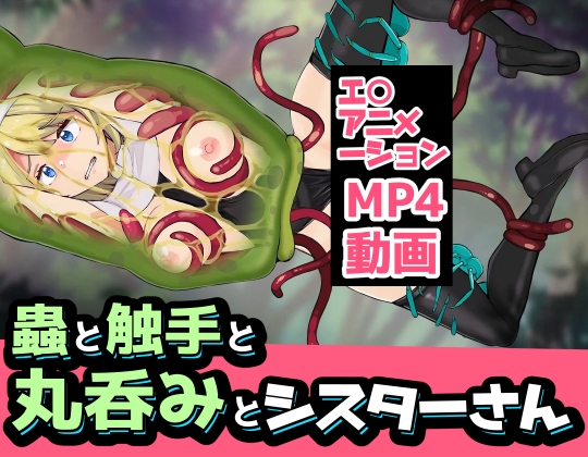 蟲と触手と丸呑みとシスターさん [ぽんこつなぽつの屋] | DLsite 1