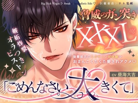 《脅威のガン突きXXXL！》「ごめんなさい…大きくて♡」後輩彼氏のうぶキュン初体験⇒嫉妬炸裂オラつきピストンでおまんこくたくた愛されアクメ♡【巨根童貞▷ドS覚醒♡】 [天々赦] | DLsiteがるまに