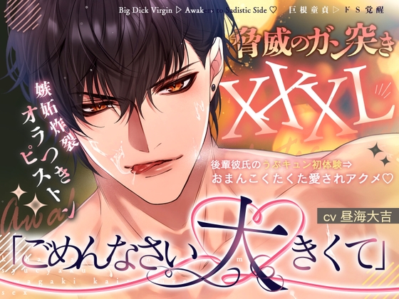 《脅威のガン突きXXXL！》「ごめんなさい…大きくて♡」後輩彼氏のうぶキュン初体験⇒嫉妬炸裂オラつきピストンでおまんこくたくた愛されアクメ♡【巨根童貞▷ドS覚醒♡】 [天々赦] | DLsiteがるまに 1