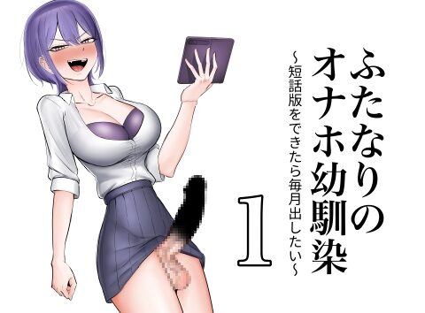 ふたなりのオナホ幼馴染 短話版1 [フラットルリット] | DLsite