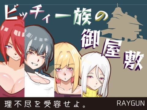 ビッチィ一族の御屋敷 [レイガン] | DLsite