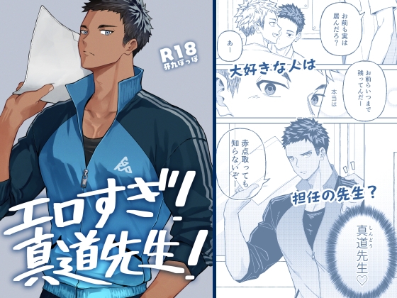 エロすぎ！真道先生！ [牙九ぽっぽ] | DLsiteがるまに 1