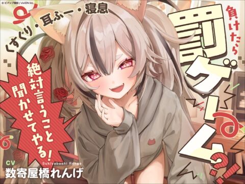 【幼馴染ASMR】負けたら罰ゲーム?！絶対言うこと聞かせてやる！【くすぐり・耳ふー・寝息】 [ビバップ高校] | DLsite