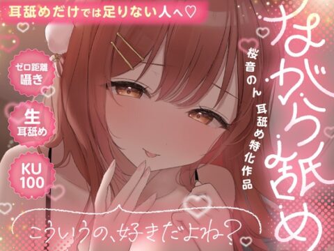 【KU100・生耳舐め・ゼロ至近囁き】ながら舐め。～こういうの、好きだよね?～ [ヤドナーズcafe] | DLsite
