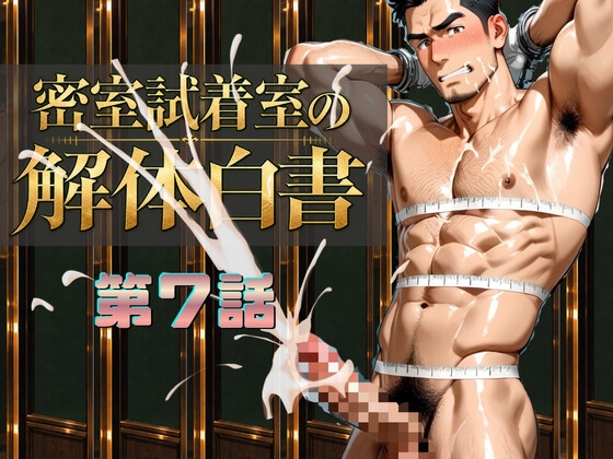 『密室試着室の解体白書』第7話 肉体派アナウンサーの葛藤と 本能の解放 [こたろう] | DLsiteがるまに 1