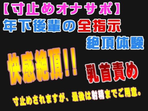 【寸止めオナサポ】年下後輩の全指示絶頂体験 [ゆうぎり物語] | DLsiteがるまに