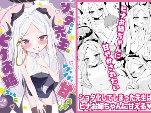 ショタ化した先生はヒナお姉ちゃんにイチャイチャ甘えたい [HARURU-URARA] | DLsite