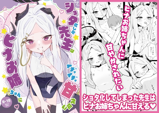 ショタ化した先生はヒナお姉ちゃんにイチャイチャ甘えたい [HARURU-URARA] | DLsite 1