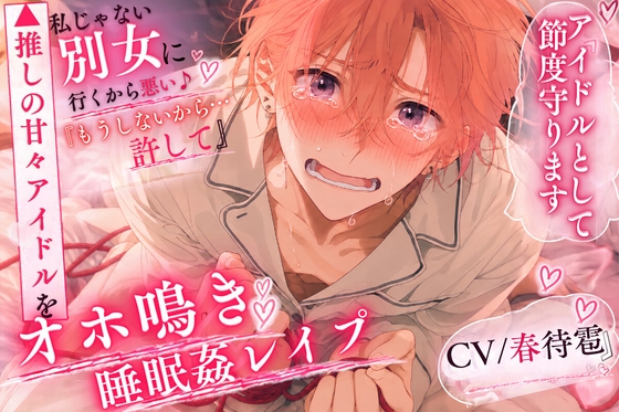 ⚠︎推しの甘々アイドル【オホ鳴き睡眠○レ○プ】ちん弱✖︎アナ雑魚の癖に……【私じゃない別の女に行くから悪い○す壊す】連続前立腺絶頂♂潮吹き [sadistic|Mˈvaɪələns,] | DLsiteがるまに 1