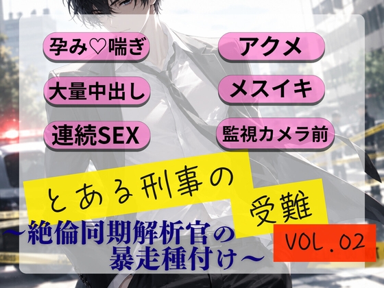 とある刑事の受難 Vol.02 ～絶倫同期解析官の暴走種付け～ [ぴたりっと] | DLsiteがるまに 1