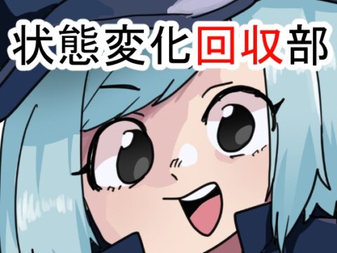 状態変化回収部 [肉喰くらり] | DLsite