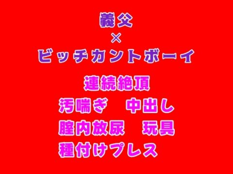 義父に夜○いをかけたビッチカントボーイが種付けプレスでおまんこに種汁とおしっこを出された話 [gena] | DLsiteがるまに